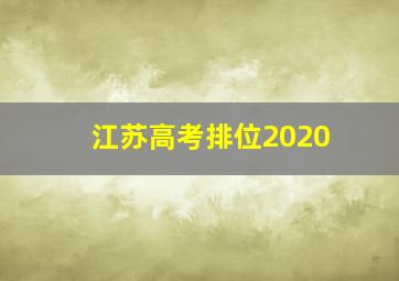 江苏高考排位2020