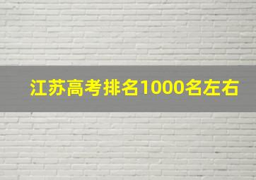 江苏高考排名1000名左右