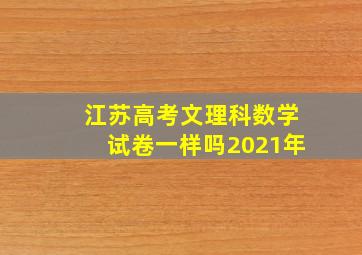 江苏高考文理科数学试卷一样吗2021年