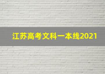 江苏高考文科一本线2021