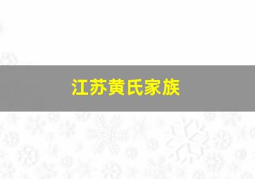 江苏黄氏家族