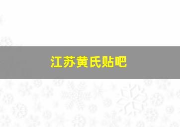 江苏黄氏贴吧