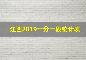 江西2019一分一段统计表