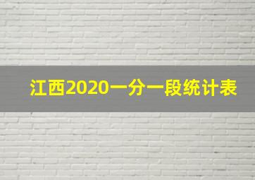 江西2020一分一段统计表