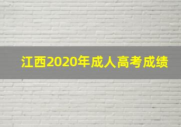 江西2020年成人高考成绩