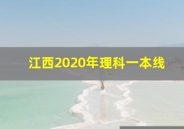 江西2020年理科一本线