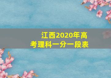 江西2020年高考理科一分一段表