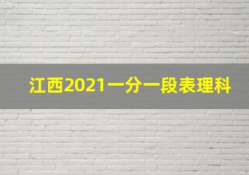 江西2021一分一段表理科