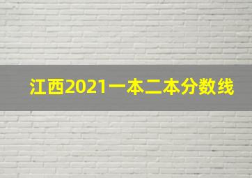 江西2021一本二本分数线