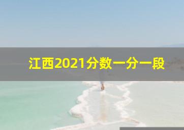 江西2021分数一分一段