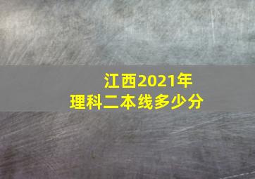 江西2021年理科二本线多少分