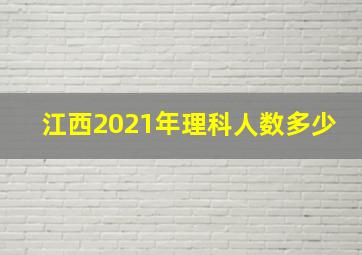 江西2021年理科人数多少