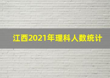 江西2021年理科人数统计