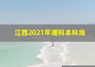 江西2021年理科本科线