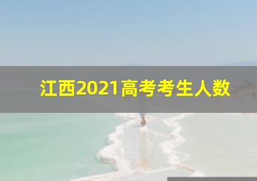 江西2021高考考生人数