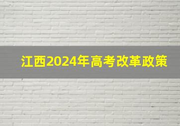 江西2024年高考改革政策