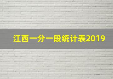 江西一分一段统计表2019