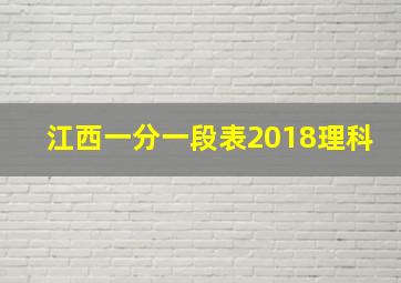 江西一分一段表2018理科