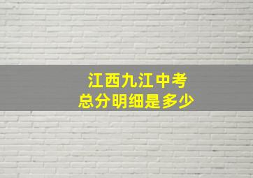 江西九江中考总分明细是多少