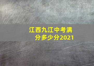 江西九江中考满分多少分2021