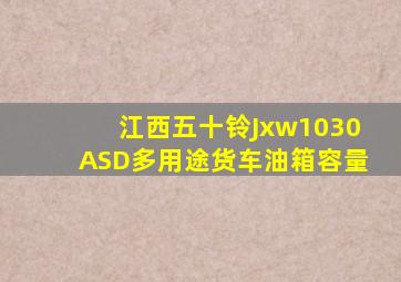 江西五十铃Jxw1030ASD多用途货车油箱容量