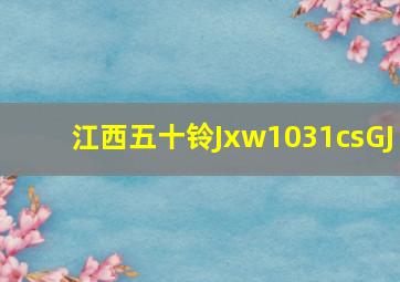 江西五十铃Jxw1031csGJ