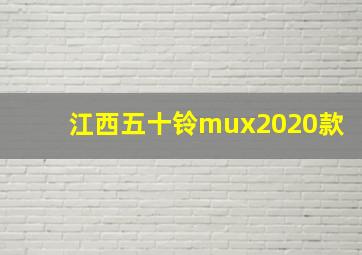 江西五十铃mux2020款