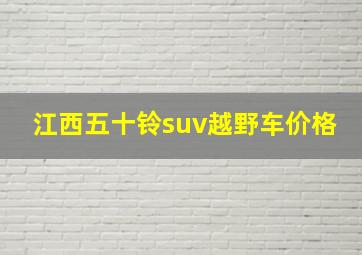 江西五十铃suv越野车价格