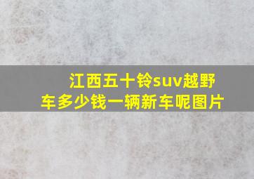 江西五十铃suv越野车多少钱一辆新车呢图片