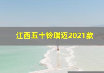 江西五十铃瑞迈2021款