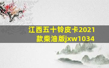 江西五十铃皮卡2021款柴油版jxw1034