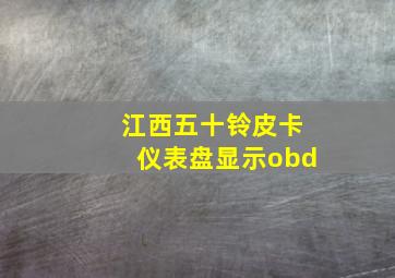 江西五十铃皮卡仪表盘显示obd