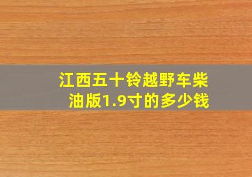 江西五十铃越野车柴油版1.9寸的多少钱