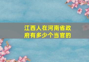 江西人在河南省政府有多少个当官的