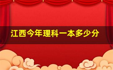 江西今年理科一本多少分