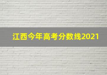 江西今年高考分数线2021