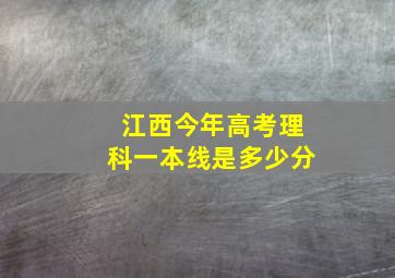 江西今年高考理科一本线是多少分