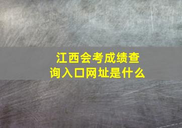 江西会考成绩查询入口网址是什么