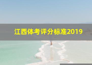 江西体考评分标准2019