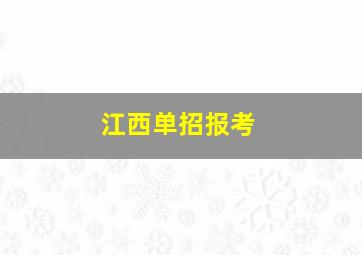 江西单招报考