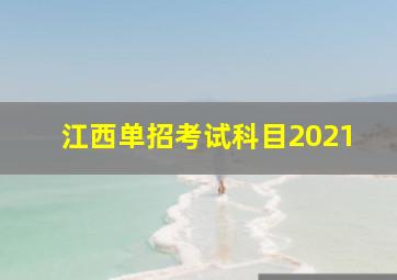 江西单招考试科目2021