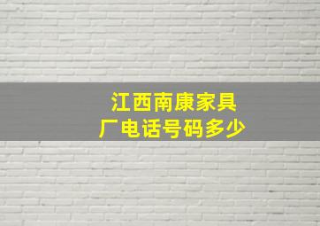 江西南康家具厂电话号码多少