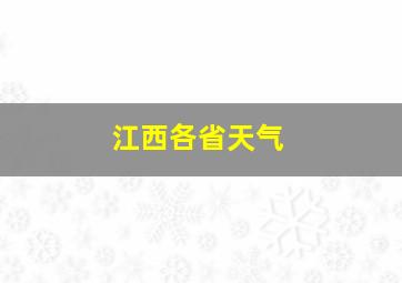 江西各省天气