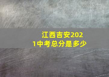 江西吉安2021中考总分是多少