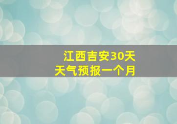 江西吉安30天天气预报一个月