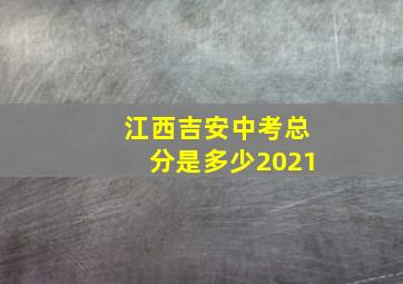 江西吉安中考总分是多少2021