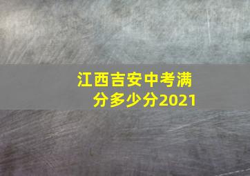 江西吉安中考满分多少分2021