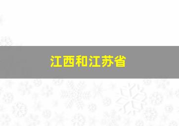 江西和江苏省