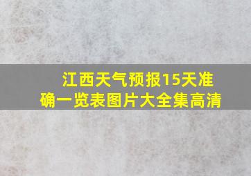 江西天气预报15天准确一览表图片大全集高清