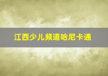 江西少儿频道哈尼卡通